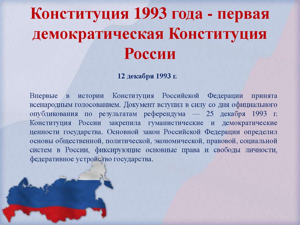 Формы конституции 1993 года
