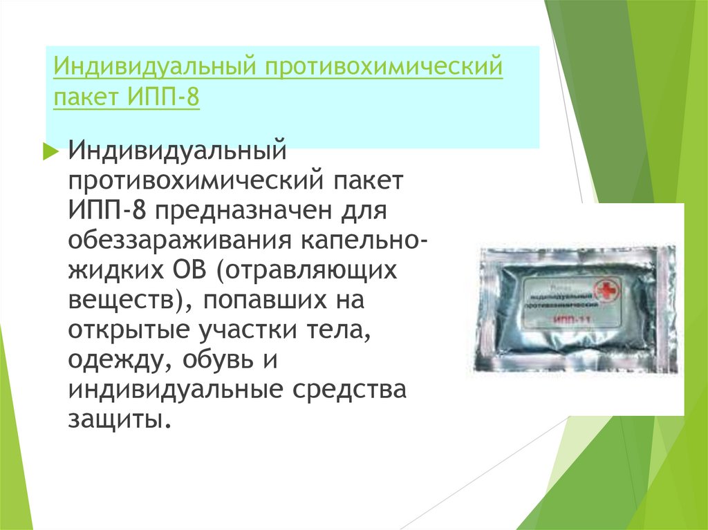 Индивидуальные средства противохимической защиты. ФККО индивидуальный противохимический пакет ИПП-8. ИПП целевой. Положение проекта ИПП. ИПП тест.