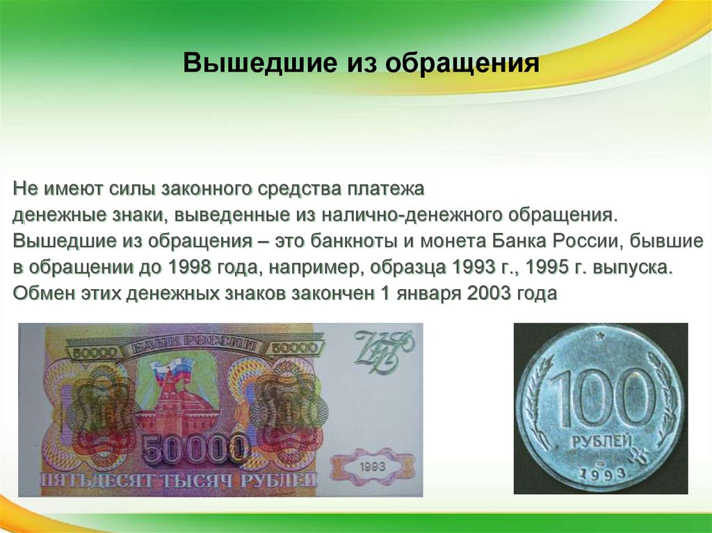 Выпуск денежных знаков большого достоинства что это. Банкноты и монеты банка России. Платежеспособность банкнот и монет. Платежеспособные банкноты и монеты. Денежные знаки России банкноты и монеты.