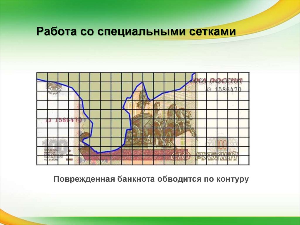 Какой клетке соответствует. Сетка для определения платежеспособности. Сетка для определения платежеспособности банкнот банка России. Определение платежеспособности банкнот банка России по сетке. Остаточная площадь банкноты.