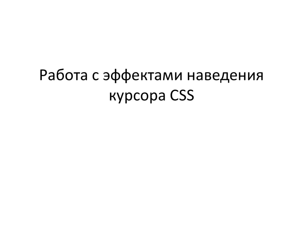 Увеличение картинки при наведении курсора css