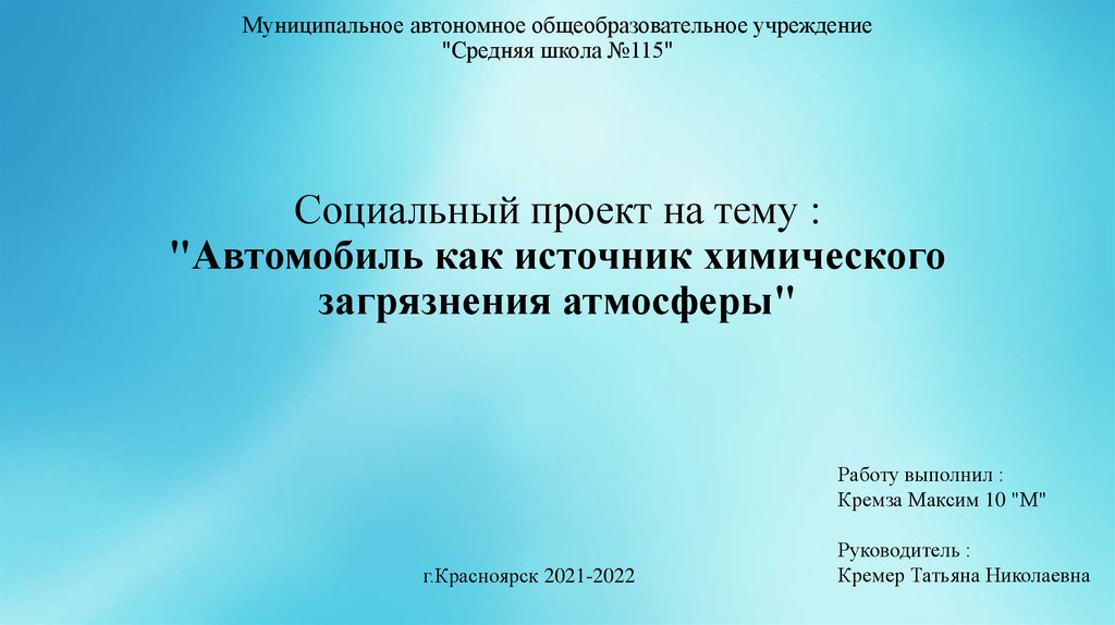 Презентация на тему автомобиль как источник химического загрязнения атмосферы