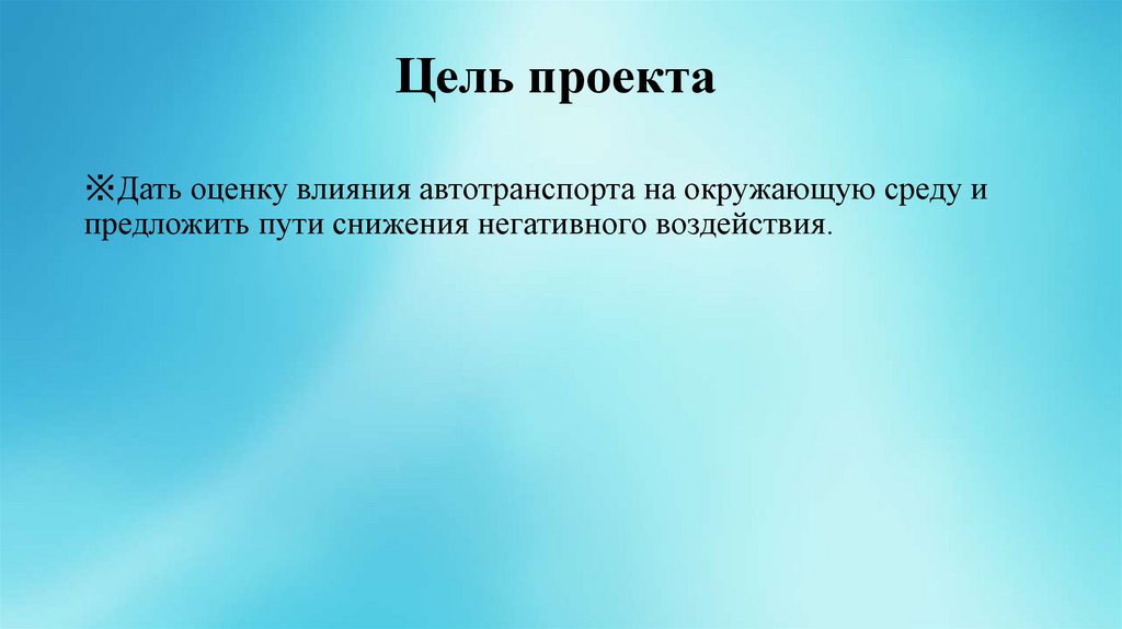 цепи загрязнения окружающей среды от автомобилей