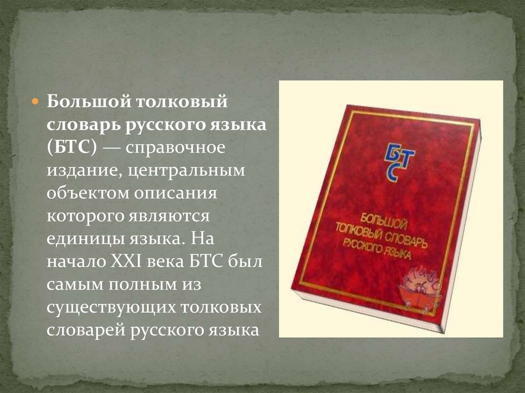 Найдите в толковом словаре 2. «Большой Толковый словарь русского языка» д. н. Ушакова.. Большой Толковый словарь русского языка Кузнецова. С А Кузнецов большой Толковый словарь русского языка. Большой Толковый словарь русского языка / под ред. с. а. Кузнецова..