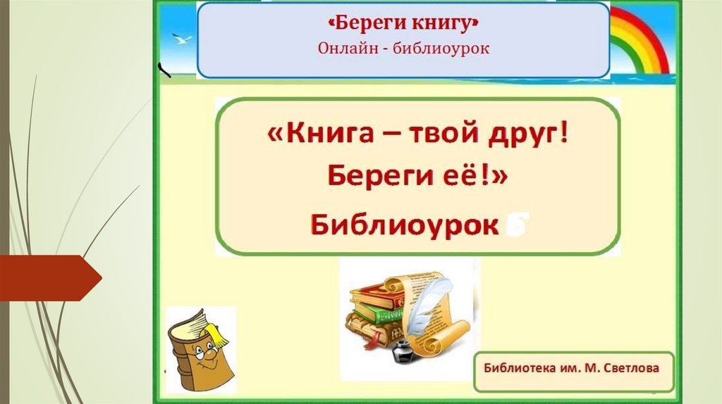 Береги книгу