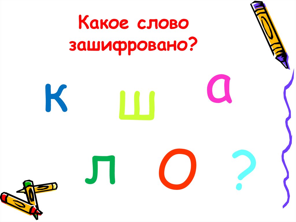 Какое слово зашифровано первая. Зашифровать слово школа. Какое слово зашифровано. Какое слово зашифровано на рисунке. Зашифровано слово школа картинками.