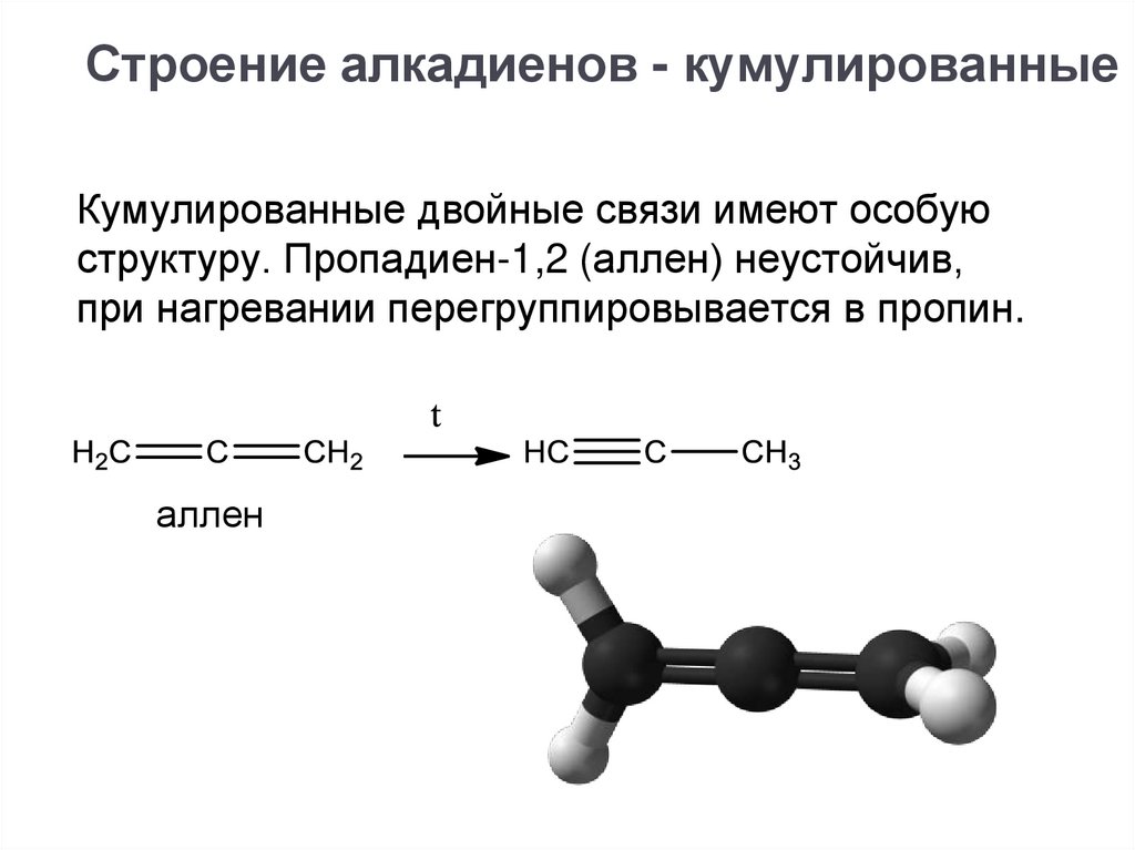 Двойная связь алкадиенов