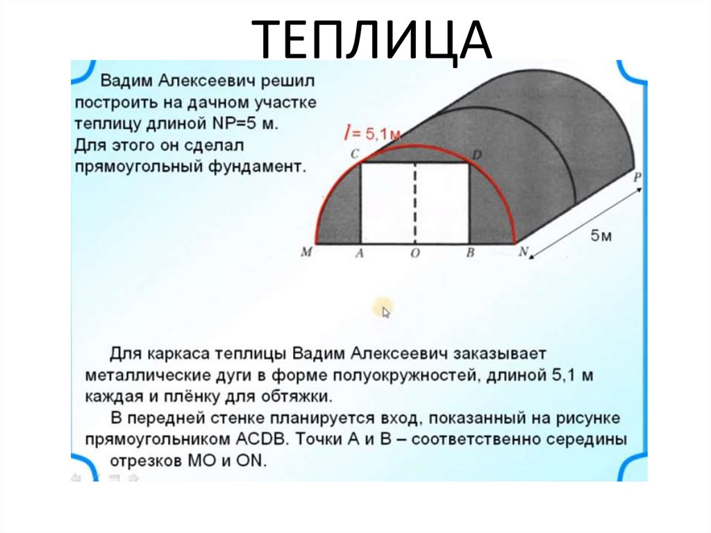 Теплицы ОГЭ. Задача с теплицей ОГЭ.