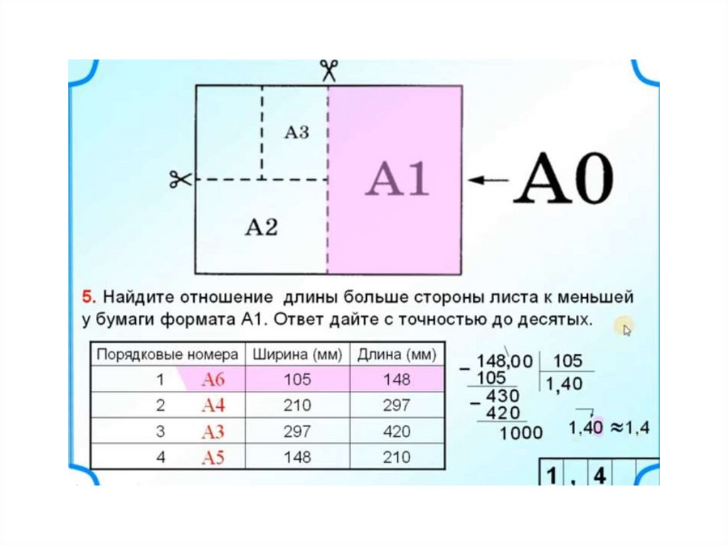 Найдите ширину листа бумаги формата а1. ОГЭ задания 1-5 листы бумаги формата а0 а1 а2. Формат бумаги ОГЭ математика. Общепринятые Форматы листов бумаги обозначают буквой а. Общепринятые Форматы листов бумаги обозначают буквой а и цифрой а0 а1.