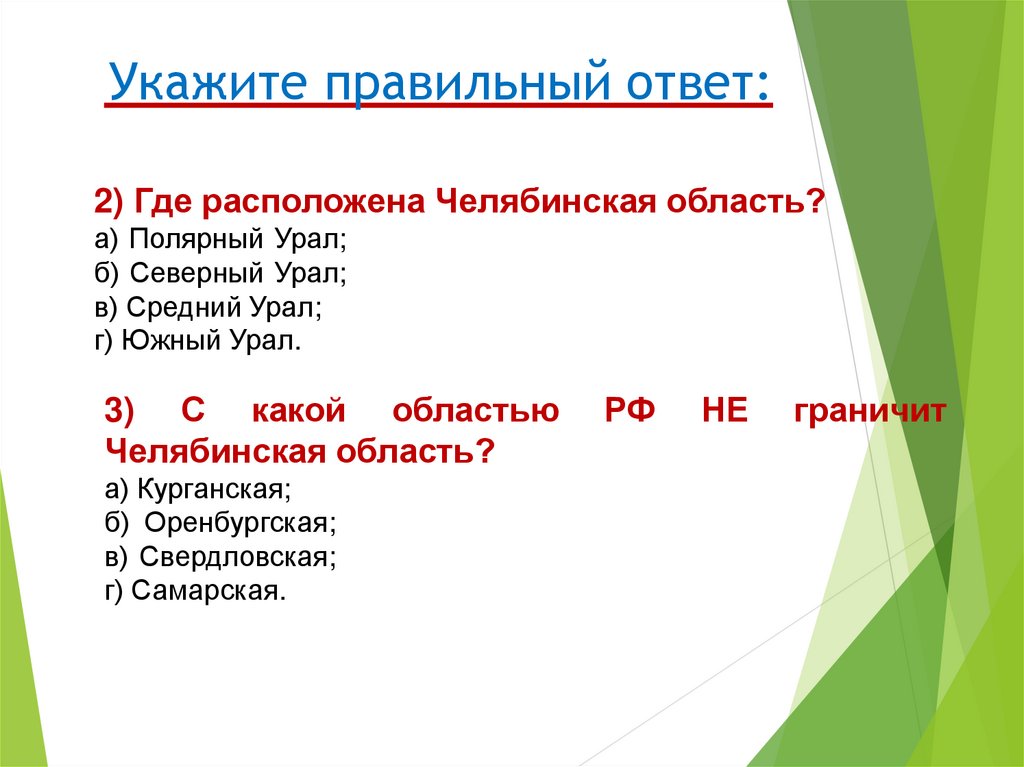 1 указать правильный ответ. Укажите правильный ответ. Укажите правильный ответ: 12 10 =.