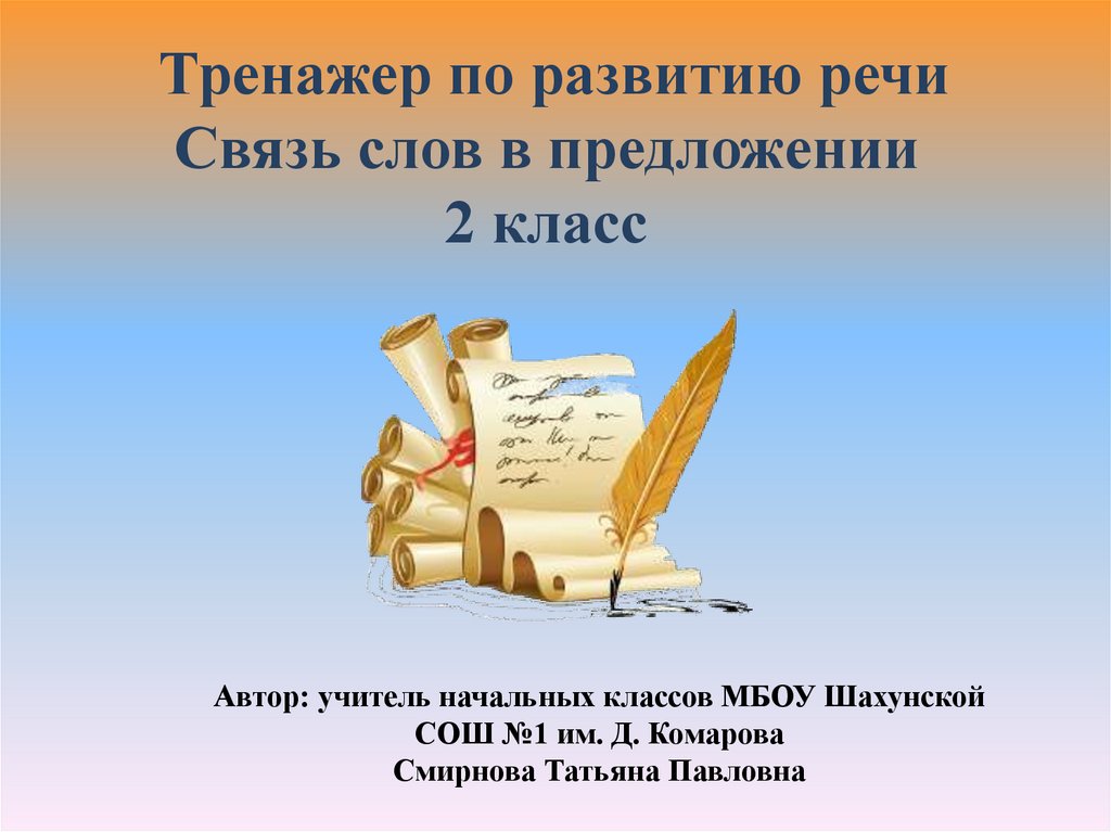 Связь слов в предложении 2 класс презентация