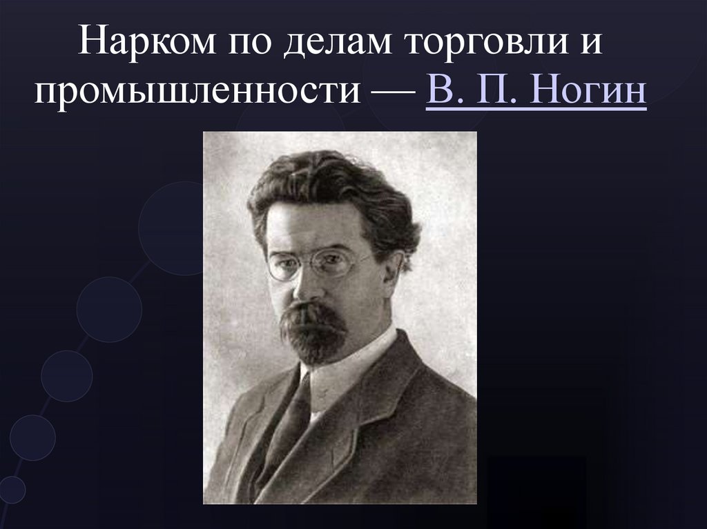 Нарком по делам торговли и промышленности — В. П. Ногин