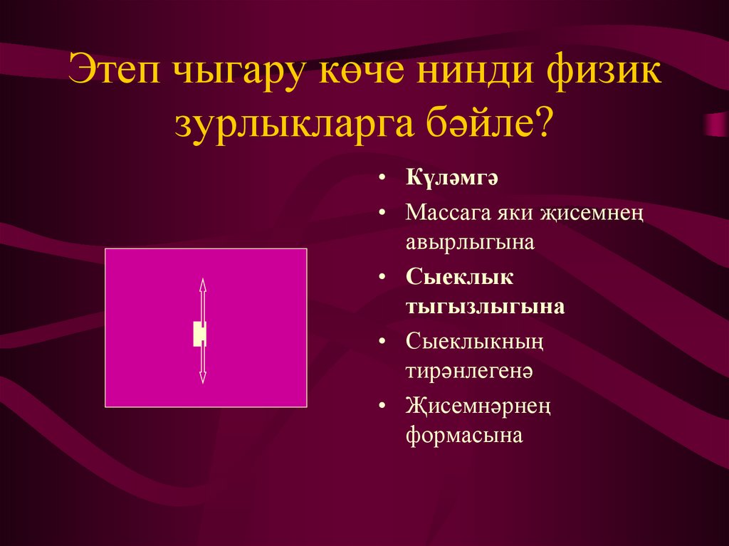 Этеп чыгару көче нинди физик зурлыкларга бәйле?