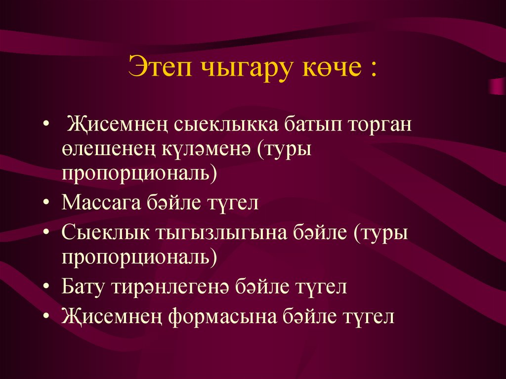 Этеп чыгару көче :