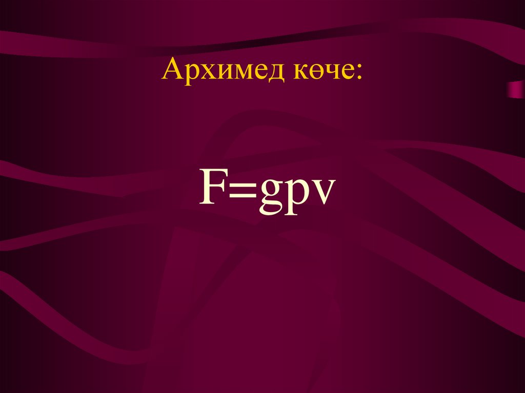 Архимед көче: