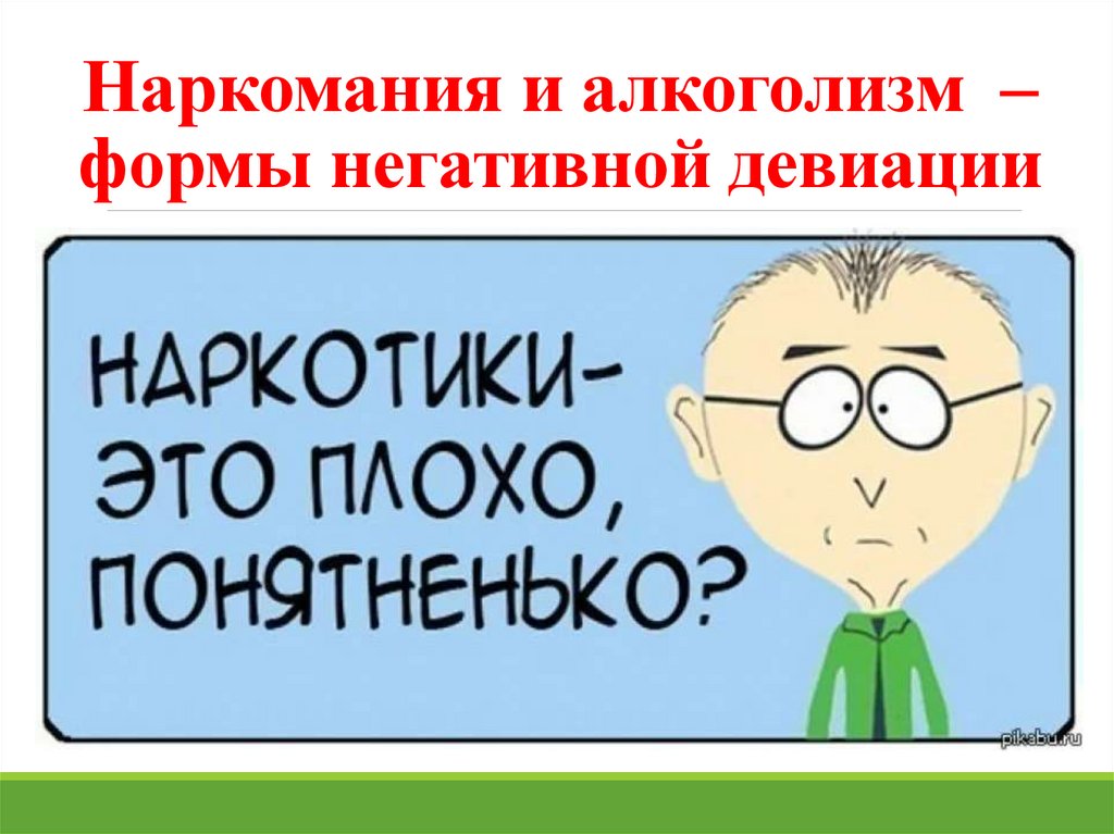 Сказано добавить. Наркотики это плохо птянтентько. Наркотики это плохо понятненько. Наркотики это плохо, пнтяненько. Наркотики это плохо Мем.