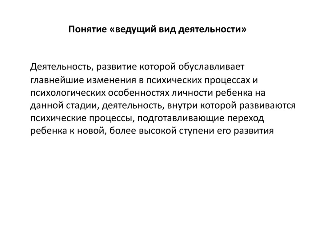 3 ведущая деятельность. Понятие ведущий вид деятельности. Понятие ведущего типа деятельности. Понятия о ведущих видах деятельности. Ведущая деятельность виды.