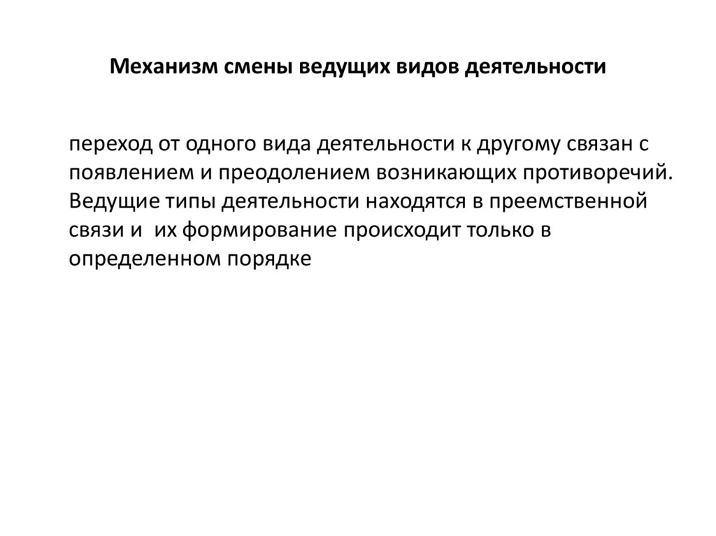 Деятельность и находящихся в. Механизм смены ведущего вида деятельности. Понятие о ведущем виде деятельности. Смены ведущий вид деятельности. Смена ведущей деятельности.