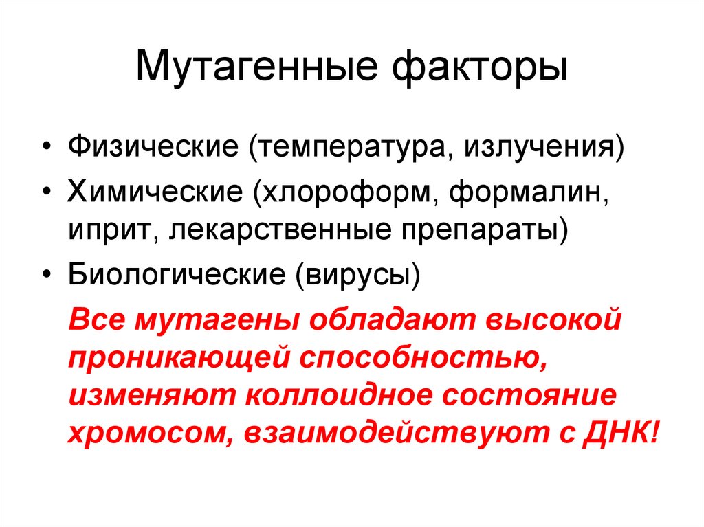 Мутагенные факторы