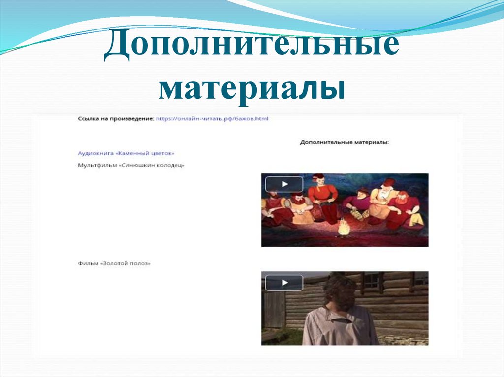 Дополнительные материалы