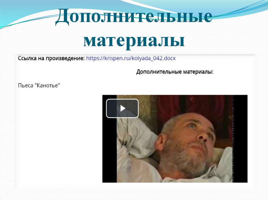 Дополнительные материалы