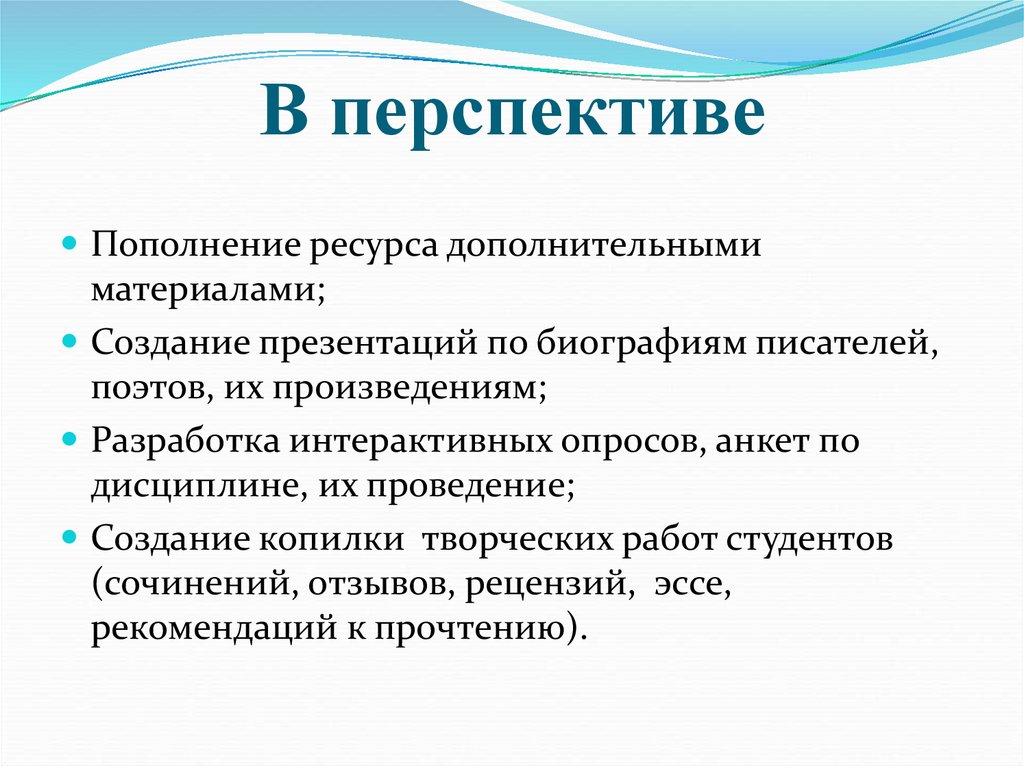 В перспективе