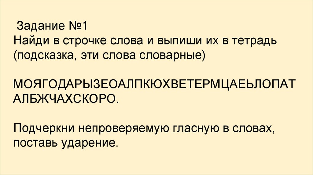 Краткое и развернутое толкование слова. Найти слова в строчках. Слова в строчку. Найди слова в строчках.