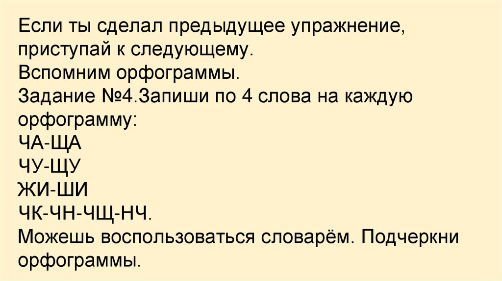 Вспомнила следующую. До свидания орфограмма в слове. Орфограмма в слове медведь. Орфограмма в слове космонавт. Приступим к упражнению слова.