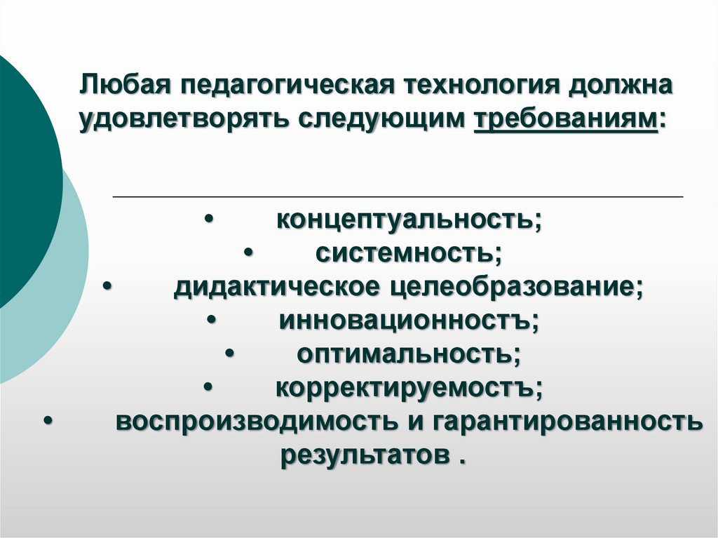 Технология профессионального образования. Образовательная технология должна удовлетворять критерию:. Любая педагогическая технология должна быть. Каким требованиям должна удовлетворять педагогическая технология. Какой должна быть педагогическая технология.