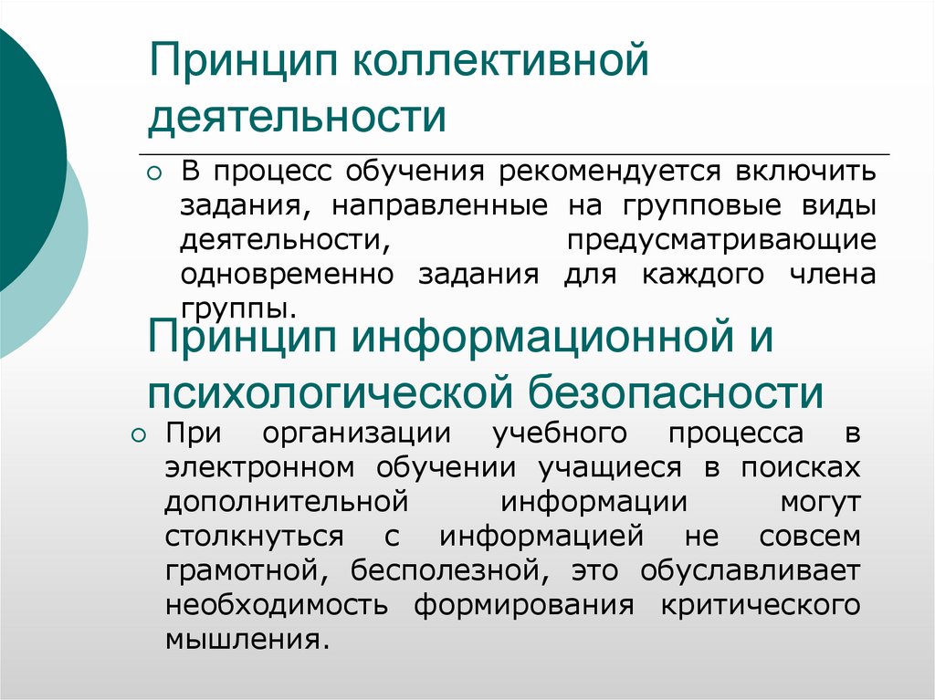 Коллективный принцип. Принципы коллективной деятельности.. Принцип коллективной безопасности. Принцип организации коллективной деятельности. Принципы коллективной разработки.