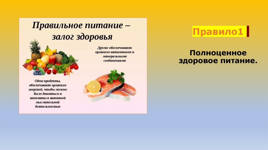 Правило1 Полноценное здоровое питание.