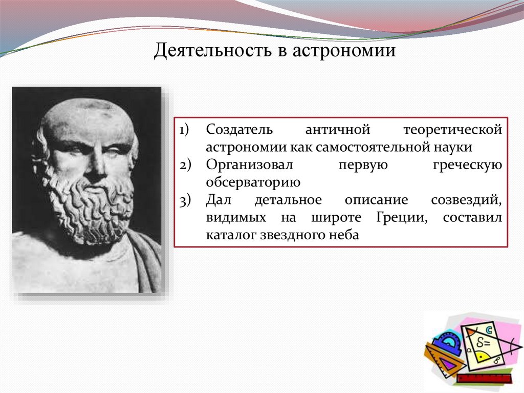 Основатель древней греции. Создатель астрономии. Создатель античности. Евдокс Книдский Греция. Основатель механики античности.