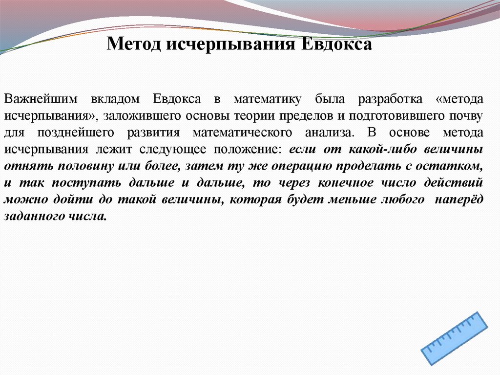 Придумаем способ. Метод исчерпывания. Метод исчерпывания Евдокса. Метод исчерпывания Архимеда. Метод исчерпывания Евклида.