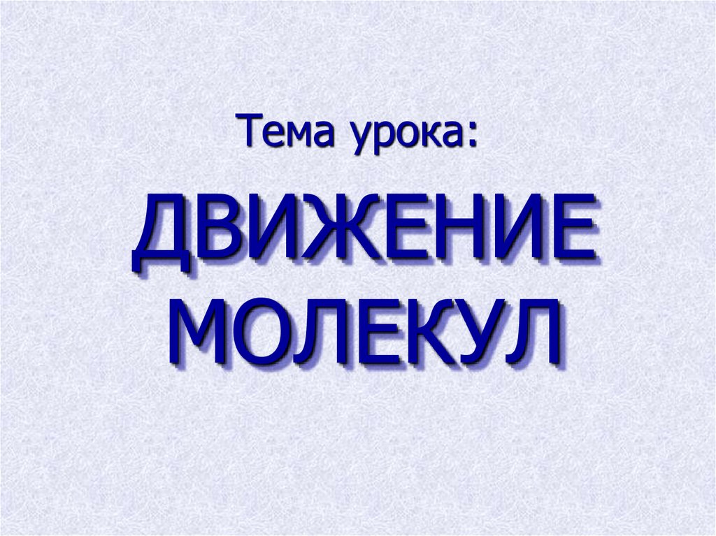 Тема урока: