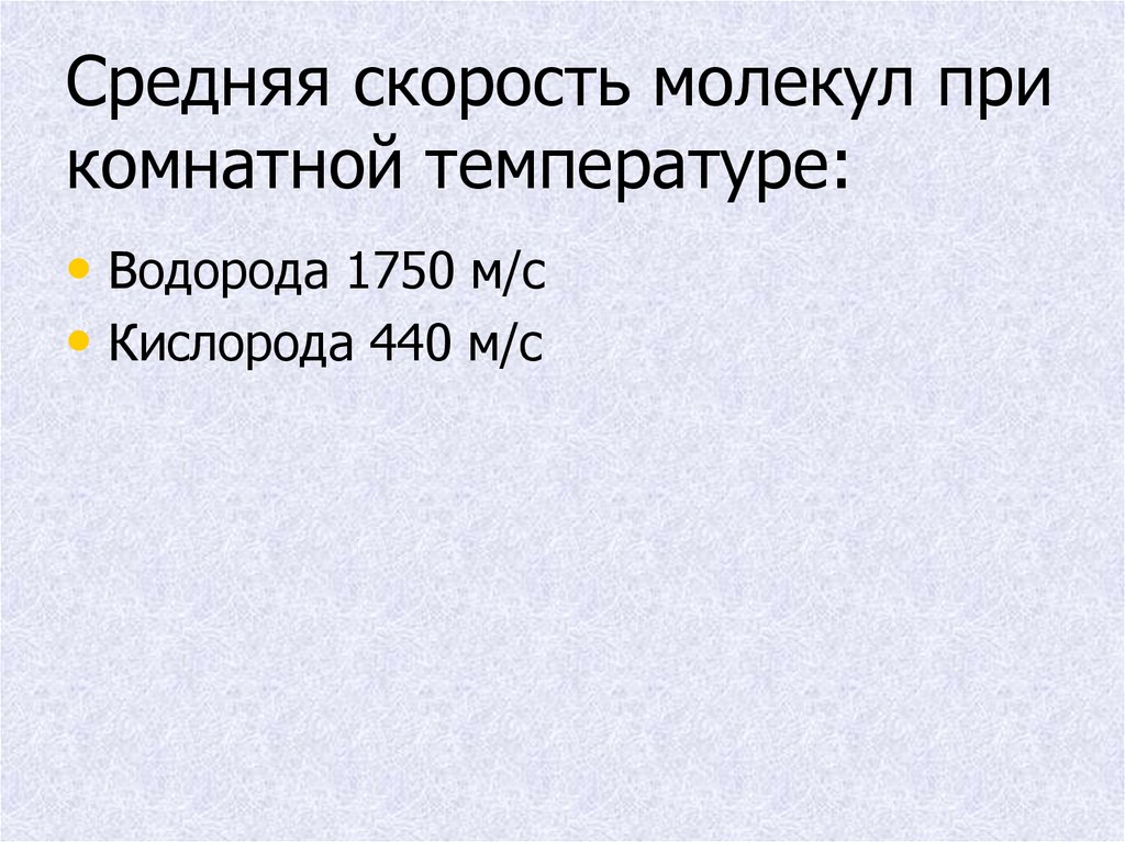 Температура скорость молекул