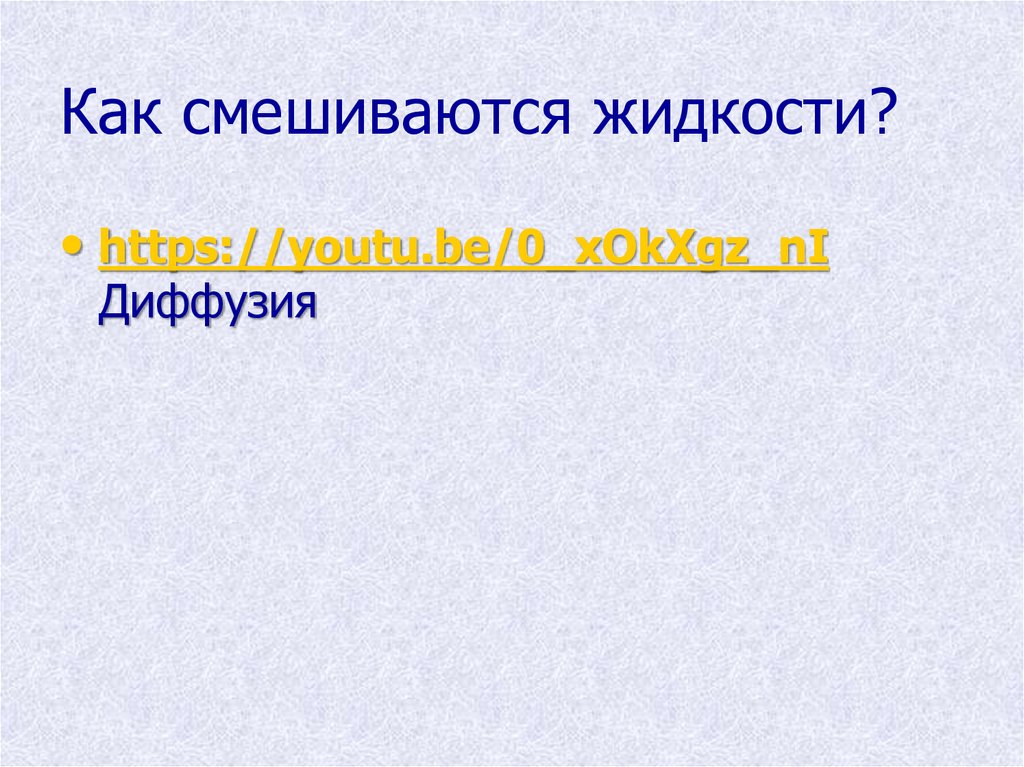 Как смешиваются жидкости?