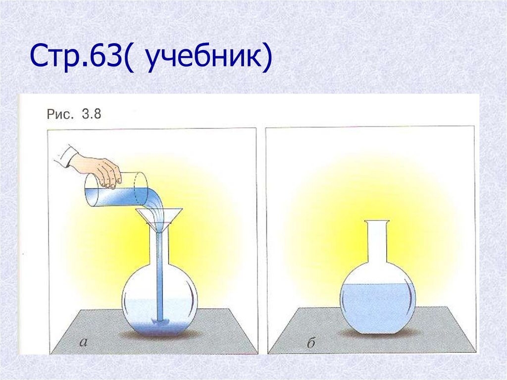 Стр.63( учебник)