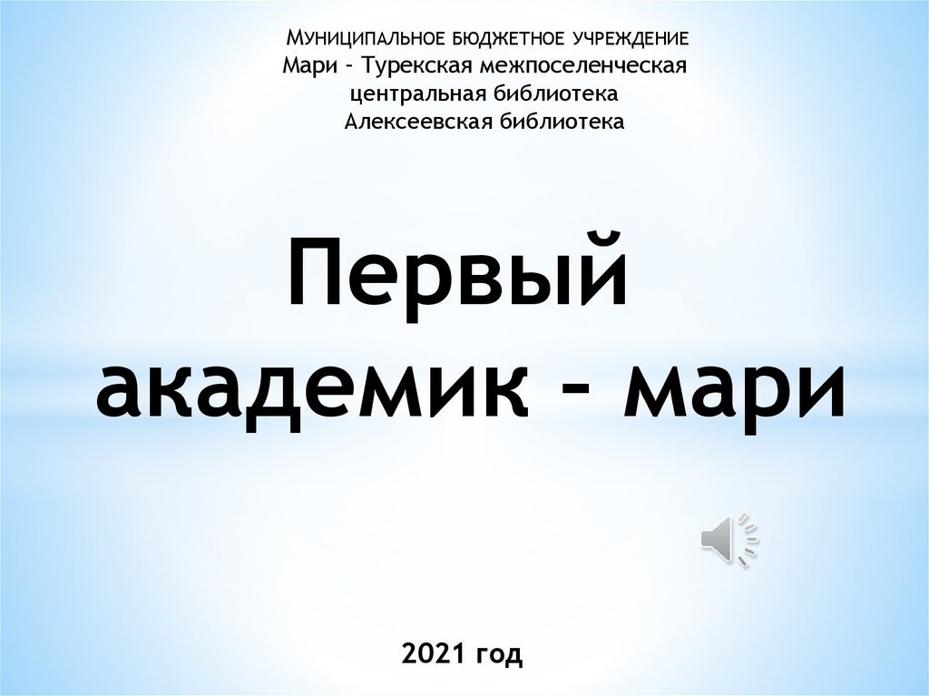 Первый академик. Академик в п Мосолов презентация. Вася Мосолов первый академик.