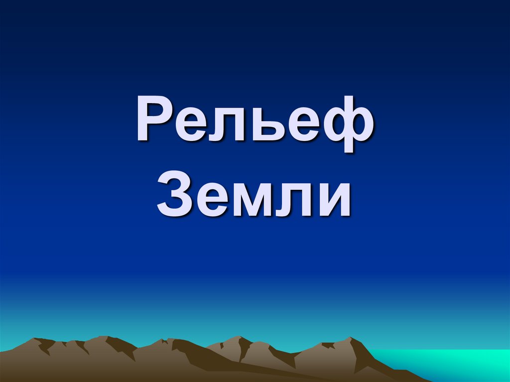 Тест рельеф земли 5 класс. Рельеф земли.