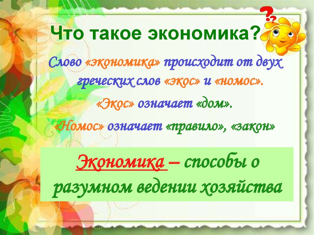 Презентация для чего нужна экономика презентация 3 класс школа россии