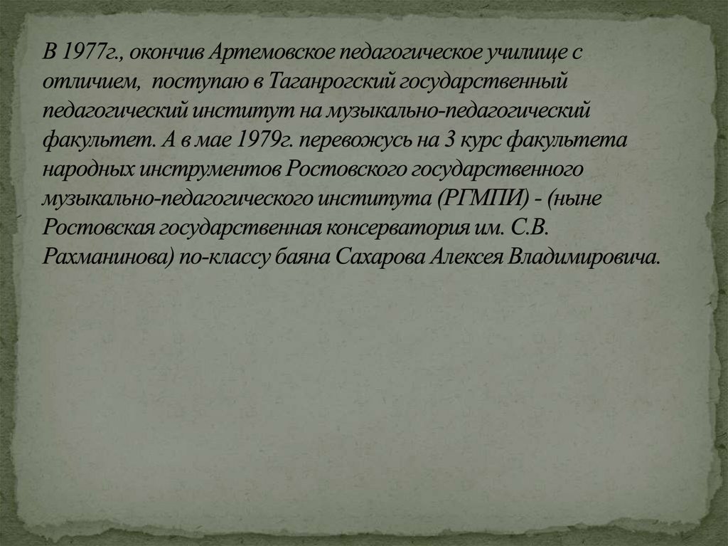 В 1977г., окончив Артемовское педагогическое училище с отличием,  поступаю в Таганрогский государственный педагогический