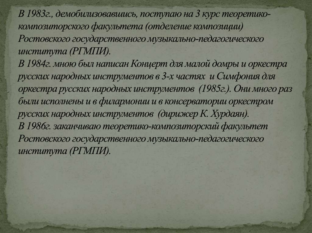 В 1983г., демобилизовавшись, поступаю на 3 курс теоретико-композиторского факультета (отделение композиции) Ростовского