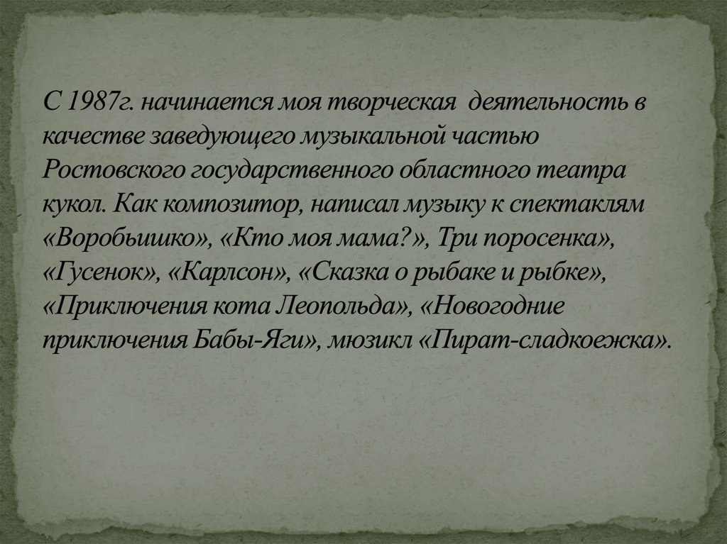 С 1987г. начинается моя творческая  деятельность в качестве заведующего музыкальной частью Ростовского государственного