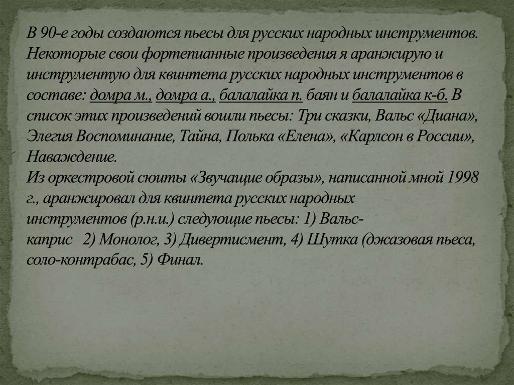 В 90-е годы создаются пьесы для русских народных инструментов. Некоторые свои фортепианные произведения я аранжирую и