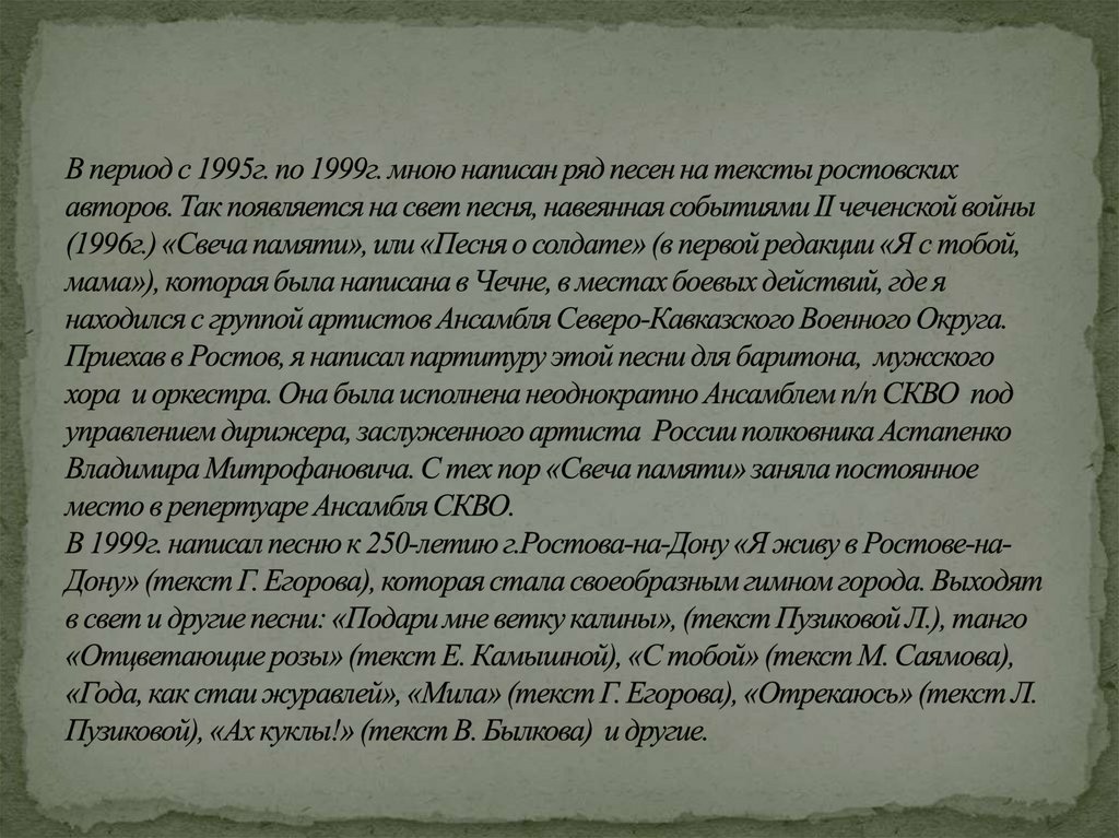 В период с 1995г. по 1999г. мною написан ряд песен на тексты ростовских авторов. Так появляется на свет песня, навеянная