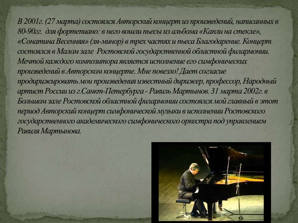 В 2001г. (27 марта) состоялся Авторский концерт из произведений, написанных в 80-90гг.  для фортепиано: в него вошли пьесы из