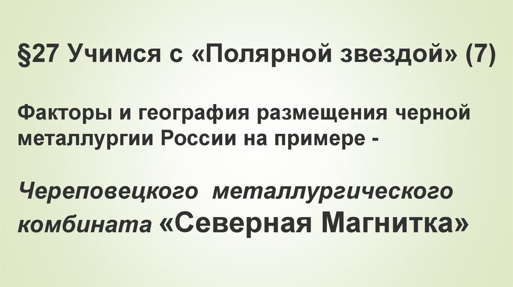 Почему северная магнитка был построен в череповце