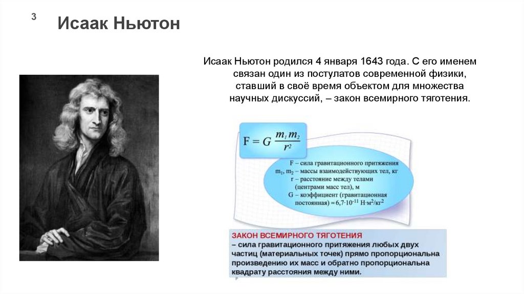 История открытий ньютона