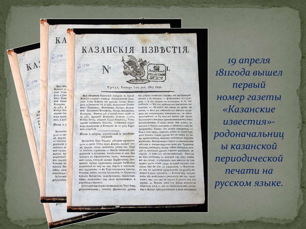 Вышел первый номер газеты. Казанские Известия 19 века. Периодическая печать 19 века. Казанские губернские ведомости. Газеты Казанской губернии.