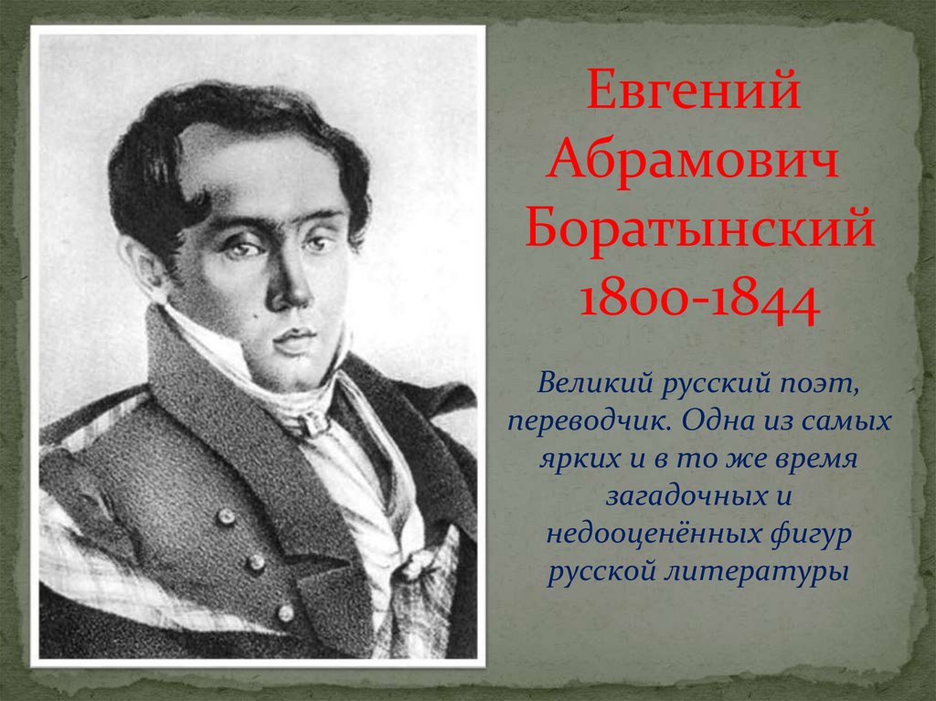 Поэт переводчик. Боратынский Евгений Абрамович. Боратынский Евгений поэт. 1800 — 1844 Евгений Боратынский. Губернаторы Казанской губернии.